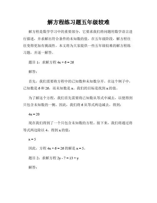 解方程练习题五年级较难