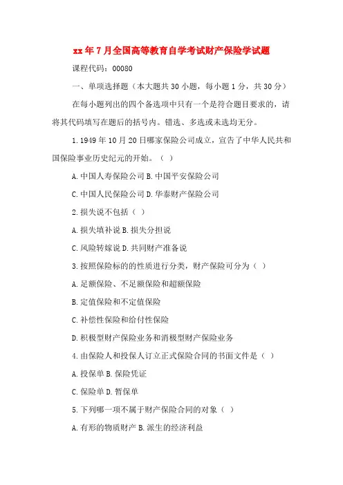 2020年年7月全国高等教育自学考试财产保险学试题