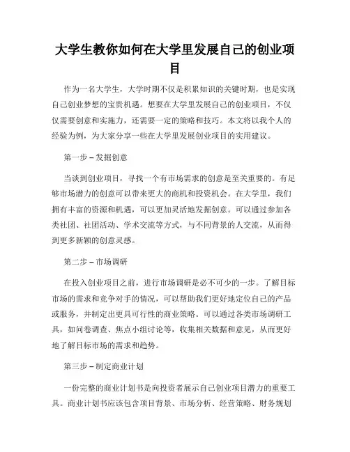 大学生教你如何在大学里发展自己的创业项目