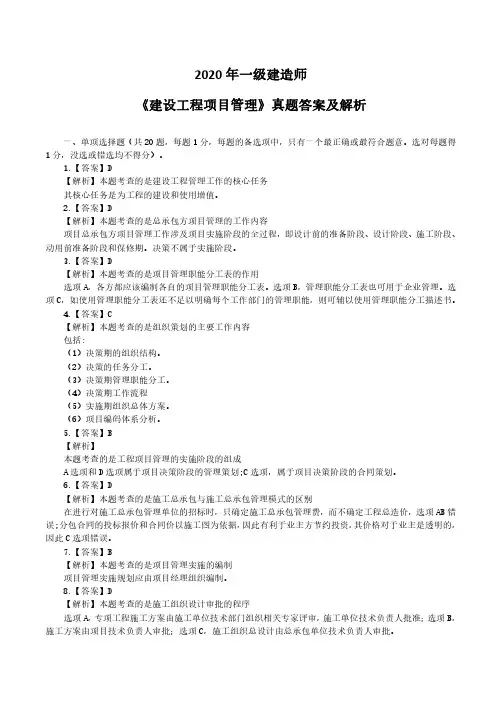 2020年一级建造师《建设工程项目管理》答案及解析