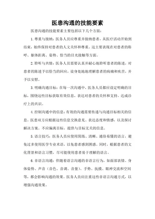 医患沟通的技能要素