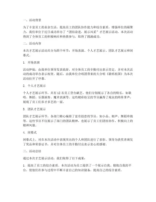单位才艺展示总结范文