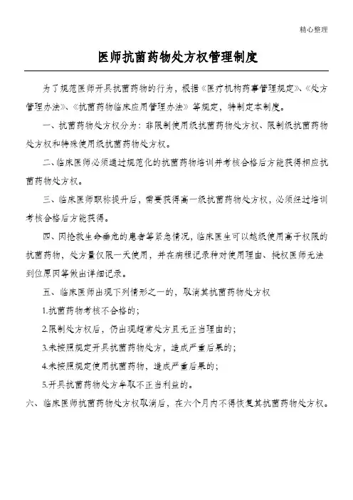 医师抗菌药物处方权管理制度流程