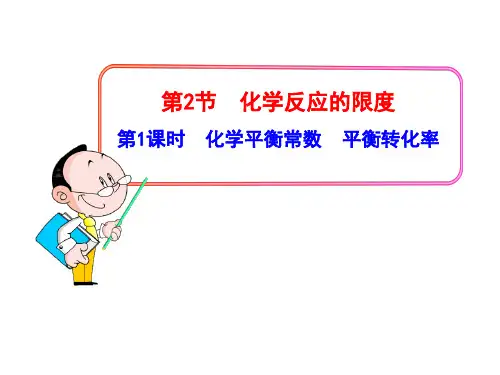 化学平衡常数、平衡转化率ppt课件(优秀版)