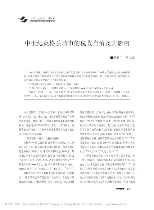 中世纪英格兰城市的税收自治及其影响
