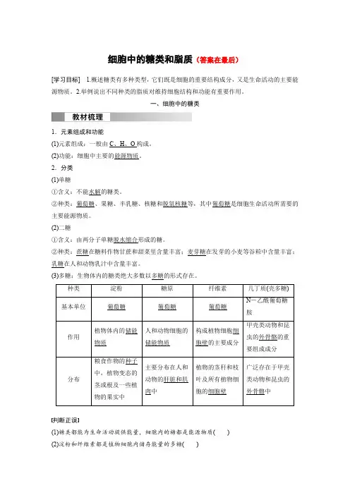 高中生物(必修第一册 人教版)讲义教案：细胞中的糖类和脂质(含答案)