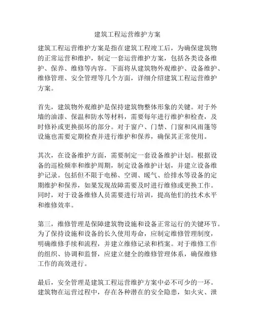 建筑工程运营维护方案