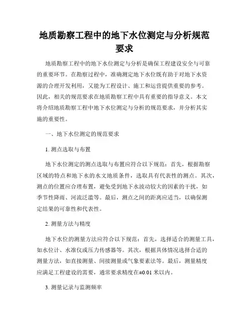 地质勘察工程中的地下水位测定与分析规范要求