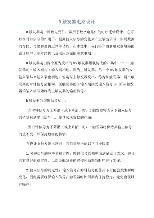 D触发器电路设计