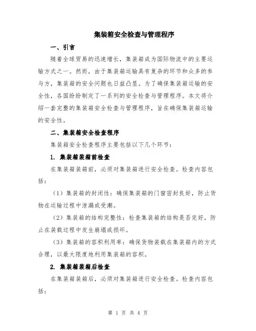 集装箱安全检查与管理程序