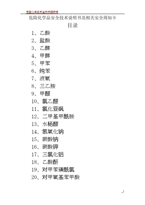 危险化学品安全技术说明书及周知卡