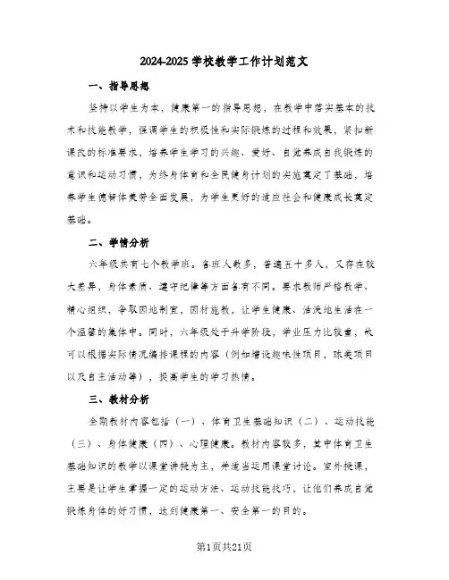 2024-2025学校教学工作计划范文(4篇)