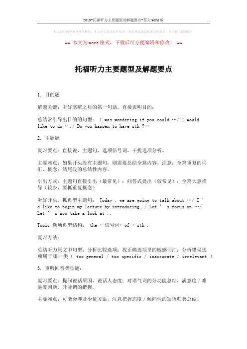 2019-托福听力主要题型及解题要点-范文word版 (2页)