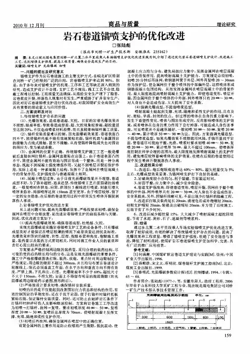 岩石巷道锚喷支护的优化改进