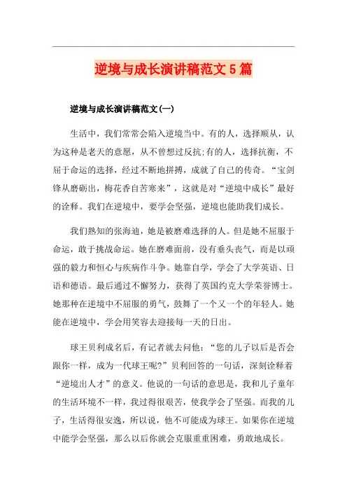 逆境与成长演讲稿范文5篇