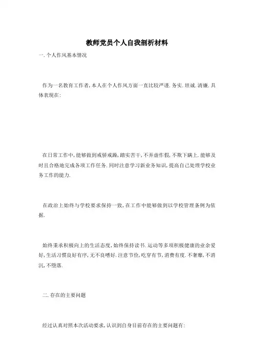 教师党员个人自我剖析材料