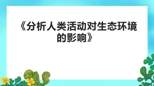 《分析人类活动对生态环境的影响》课件