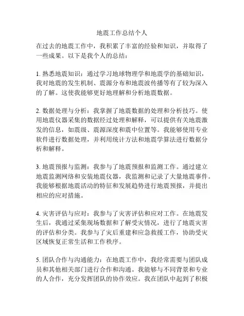 地震工作总结个人