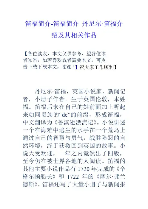 笛福简介笛福简介丹尼尔笛福介绍及其相关作品