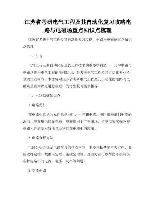 江苏省考研电气工程及其自动化复习攻略电路与电磁场重点知识点梳理