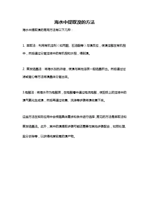海水中提取溴的方法