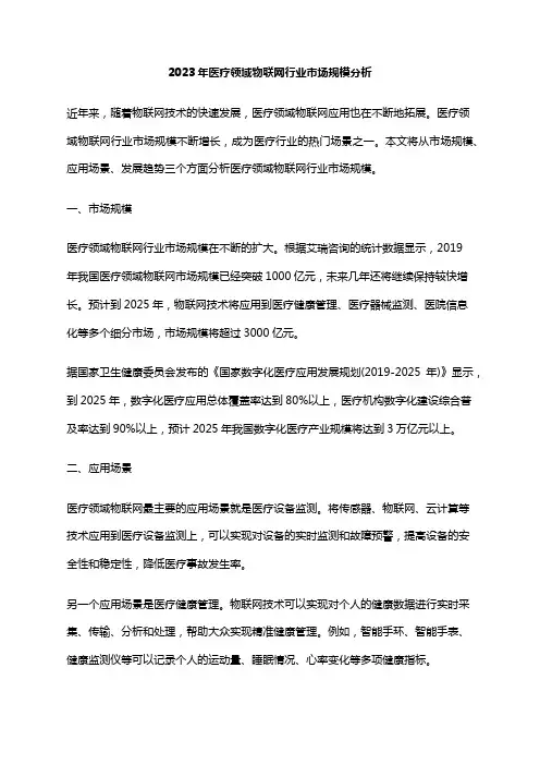 2023年医疗领域物联网行业市场规模分析