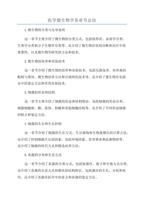 医学微生物学各章节总结