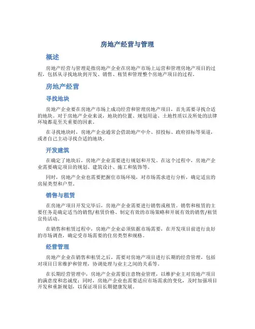 房地产经营与管理