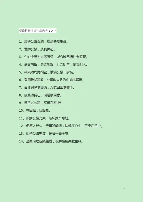 爱路护路书法作品内容50字