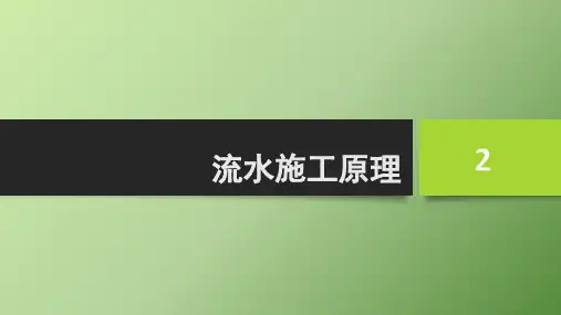 项目二 流水施工原理