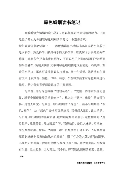 绿色蝈蝈读书笔记_应用文