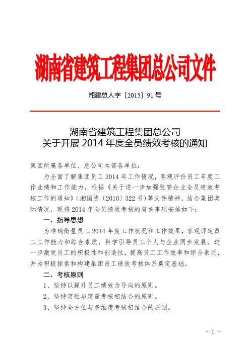 关于开展2014年度全员绩效考核的通知(湘建总人字【2015】91号)