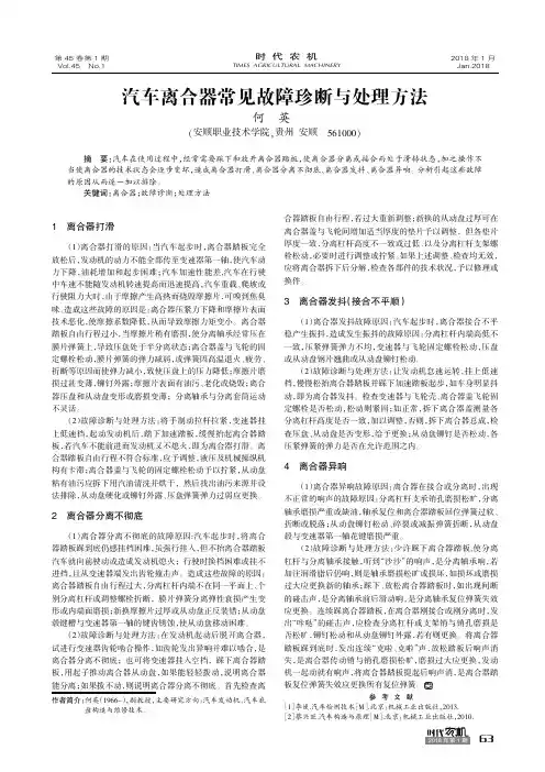 汽车离合器常见故障珍断与处理方法