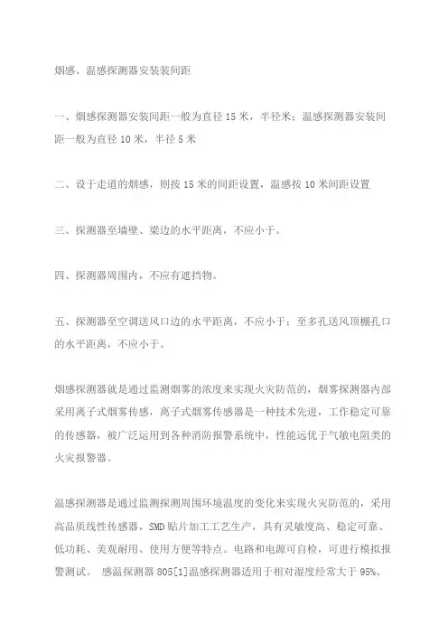 烟感和温感探测器的安装间距要求及规范