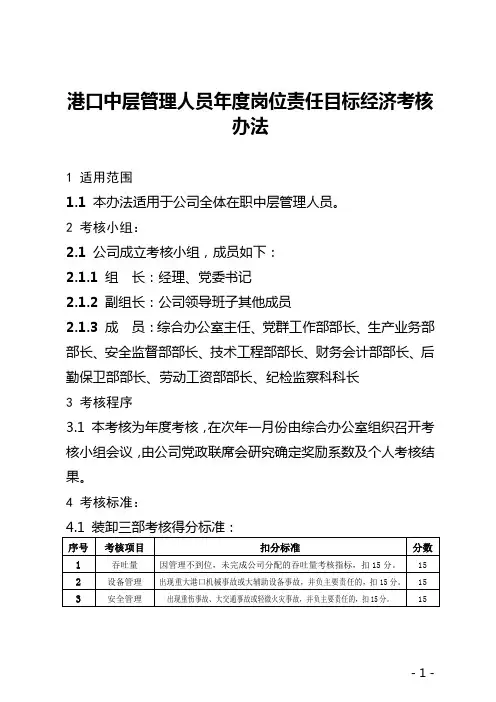 中层管理人员年度岗位责任目标经济考核办法