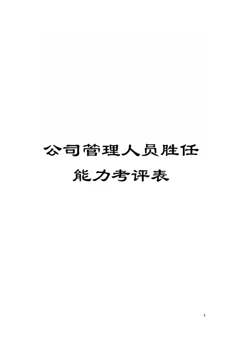 公司管理人员胜任能力考评表模板