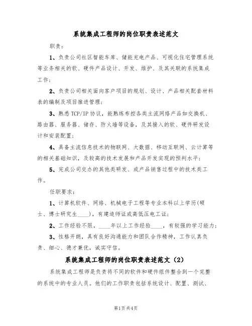 系统集成工程师的岗位职责表述范文（3篇）