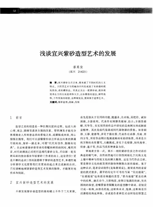 浅谈宜兴紫砂造型艺术的发展