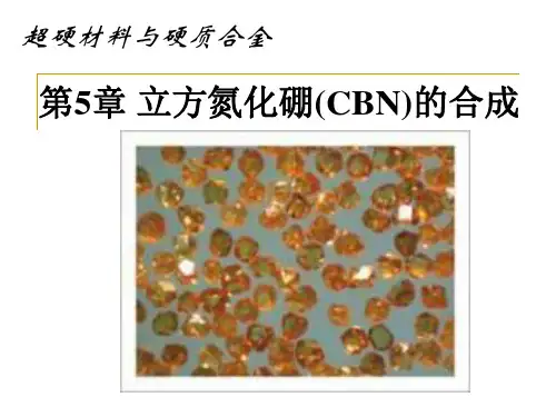 第5章 立方氮化硼