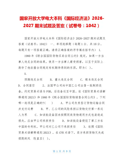 国家开放大学电大本科《国际经济法》2026-2027期末试题及答案(试卷号：1042)