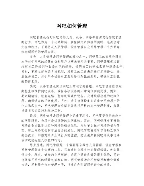 网吧如何管理