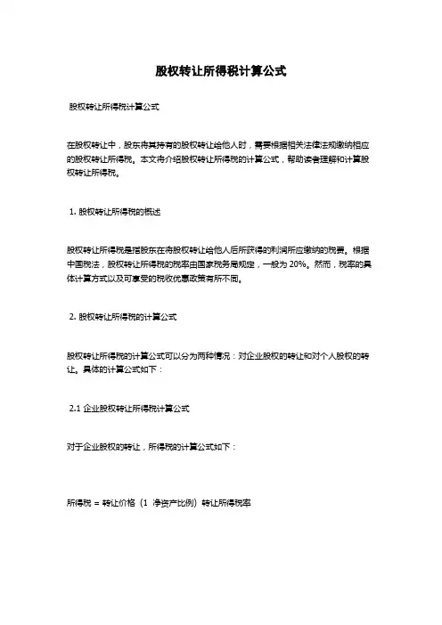 股权转让所得税计算公式