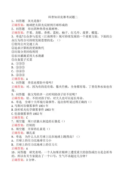 科普知识竞赛考试题二
