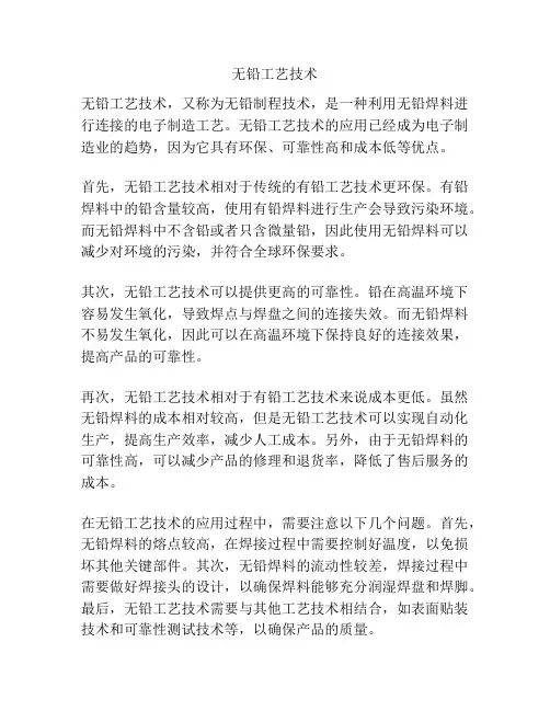 无铅工艺技术