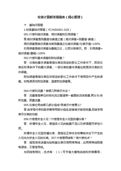仪表计算解答题题库（精心整理）