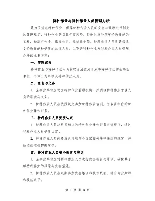 特种作业与特种作业人员管理办法