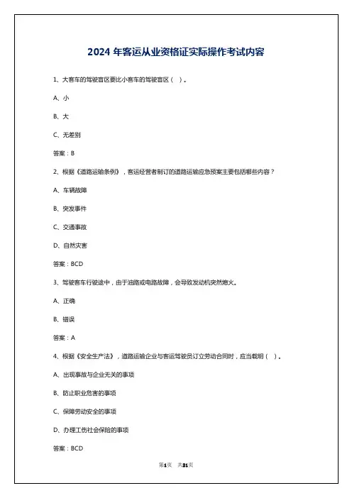 2024年客运从业资格证实际操作考试内容