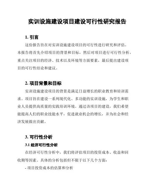 实训设施建设项目建设可行性研究报告