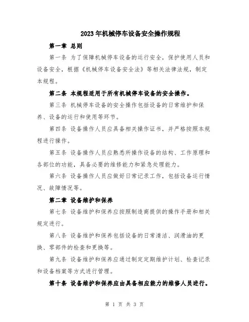 2023年机械停车设备安全操作规程