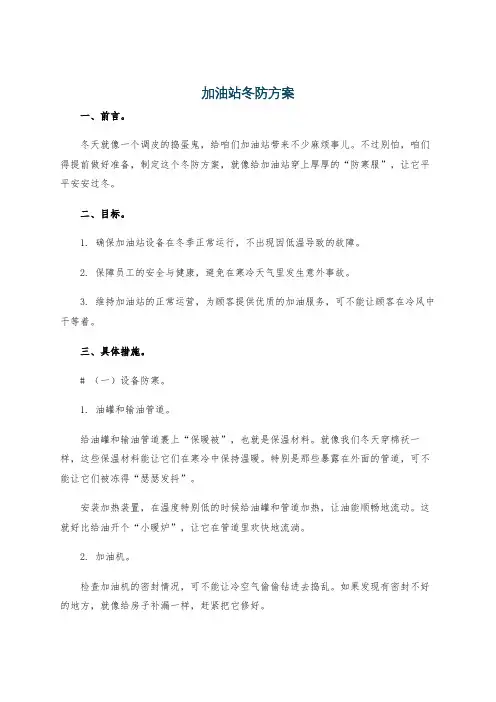 加油站冬防方案